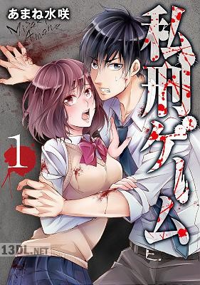 [あまね水咲] 私刑ゲーム【単行本版】 第01巻