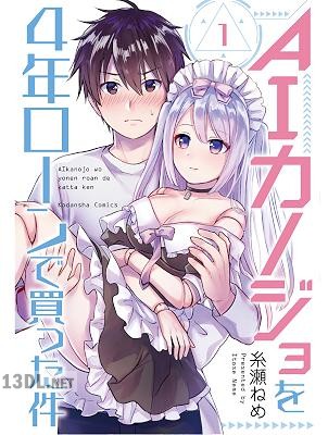 [糸瀬ねめ] AIカノジョを4年ローンで買った件 第01巻