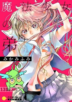 [みかみふみ] 魔法少女の弟