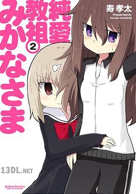 [寿孝太] 純愛教祖みかなさま 全02巻