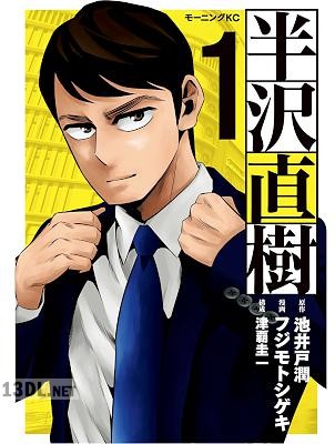 [池井戸潤×フジモトシゲキ] 半沢直樹 第01巻