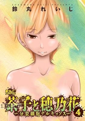 [鈴丸れいじ] 茶子と穂乃花～分裂細胞ナルキッソス～ 全04巻