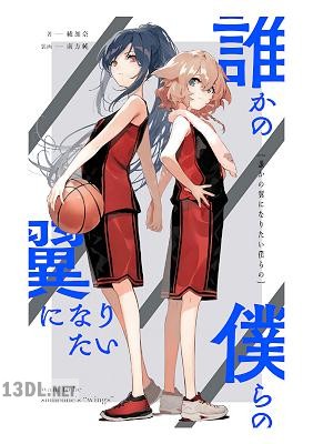 [綾加奈×南方純] 誰かの翼になりたい僕らの (百合小説)