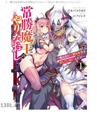 [アカバコウヨウ] 常勝魔王のやりなおし 第01巻