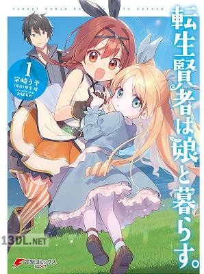 [宇崎うそ×琴平稜] 転生賢者は娘と暮らす。第01巻