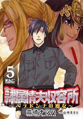 [嵩崎ナツハ×山咲まさと] 隷属情夫収容所～ベラドンナの魔女～ 第01-05巻