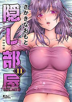 [さかきなおもと] 隠し部屋 第01-11巻
