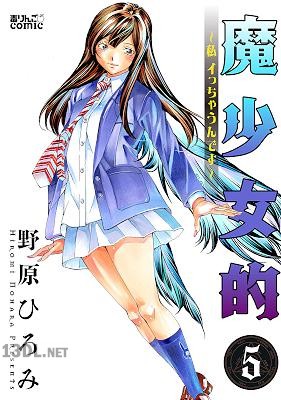 [野原ひろみ] 魔少女的～私 イっちゃうんです～ 第01-05巻