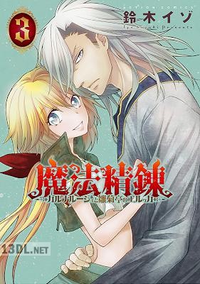 [鈴木イゾ] 魔法精錬 ガルナルージュと雛菊亭のエルッカ 全03巻