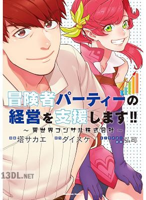 [塔サカエ×ダイスケ] 冒険者パーティーの経営を支援します!! ~異世界コンサル株式会社~