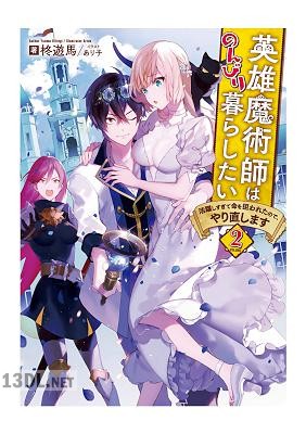 [柊遊馬] 英雄魔術師はのんびり暮らしたい 活躍しすぎて命を狙われたので、やり直します 第01-02巻