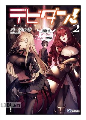 [バージョンF] デビダン！ 目指せダンジョンニート物語 第01-02巻