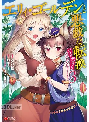 [タパ松×四葉夕ト] エリィ・ゴールデンと悪戯な転換 ブスでデブでもイケメンエリート 全03巻