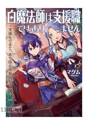 [マグム] 白魔法師は支援職ではありません※支援もできて、本(ぶつり)で殴る攻撃職です 第01-03巻