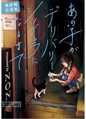 [NON] あの子がデリバリーシンデレラになるまで NON短編集