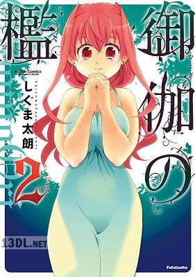 [しぐま太朗] 御伽の檻 全02巻