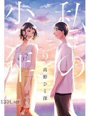 [高野ひと深] 私の少年 全09巻