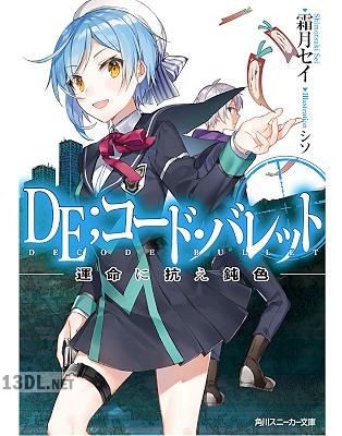 [霜月セイ] DE;コード・バレット 運命に抗え鈍色