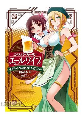 [阿羅本景] エクストラ・フォーリン・エールワイフ ―異世界の奥さんは日本のビールを学びたい― 第01巻