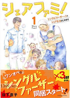 [日下直子] シェアファミ！第01巻