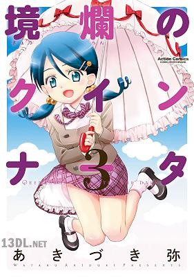 [あきづき弥] 境爛のクインナー 全03巻