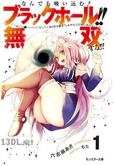 [六志麻あさ] なんでも吸い込む! ブラックホール!!　(´・ω・｀)ノ●～～～～　(゜ロ゜;ノ)ノ あらゆる敵を「しゅおんっ」と吸い込んで無双する!!! 第01巻