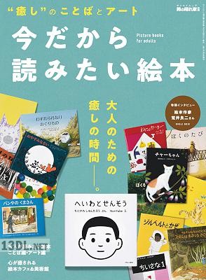 今だから読みたい絵本
