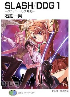 [石踏一榮×横溝大輔] SLASH／DOG 第01巻