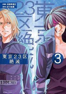 [北田ゆきと×みつお真] 東京23区絶滅 第01-03巻