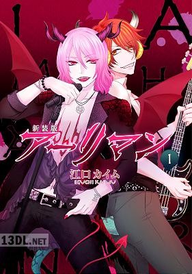 [江口カイム] 新装版 アーリマン 第01巻