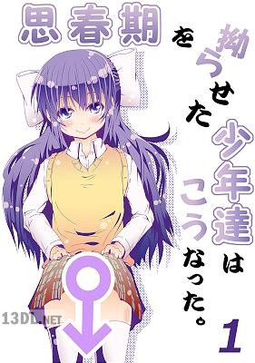 [だんな] 思春期を拗らせた少年達はこうなった。1