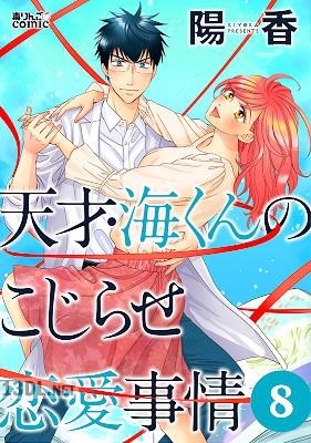 [陽香] 天才・海くんのこじらせ恋愛事情 第01-08巻