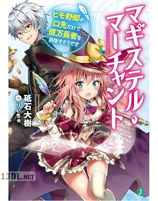 [砥石大樹] マギステル・マーチャント　ヒモ野郎が口先だけで億万長者を目指すそうで