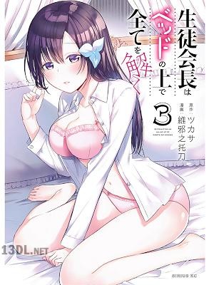 [維邪之托刀×ツカサ] 生徒会長はベッドの上で全てを解く 第01-03巻