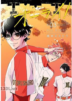 [橋本スズヒラ] オーライ！ 全03巻