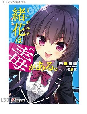 [岩田洋季] ミニチュア緒花は毒がある。