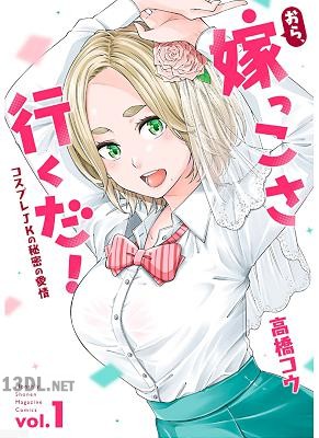 [高橋コウ] おら、嫁っこさ行くだ！ ーコスプレJKの秘密の愛情ー 第01巻