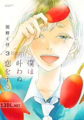 [岡野く仔] 僕は叶わぬ恋をする 全03巻