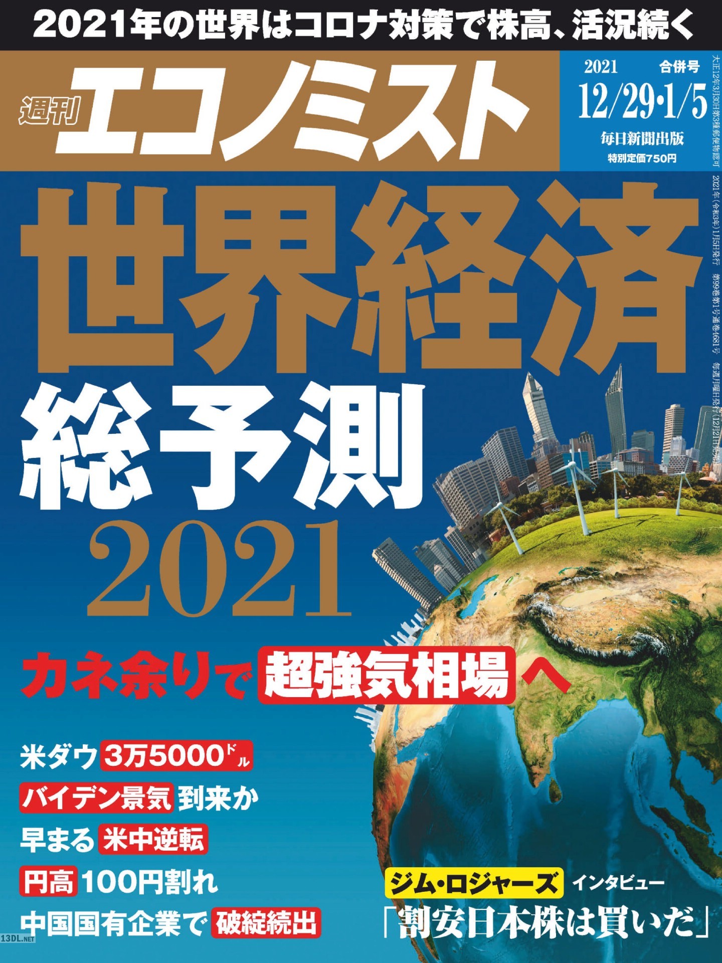 週刊エコノミスト 2020年12月29日号
