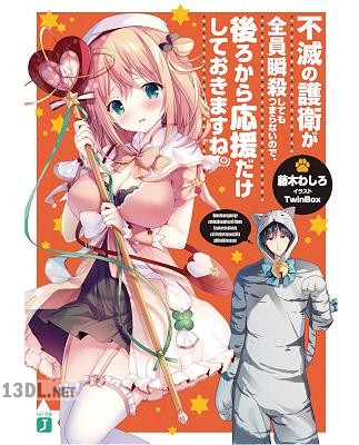 [藤木わしろ] 不滅の護衛が全員瞬殺してもつまらないので、後ろから応援だけしておきますね。