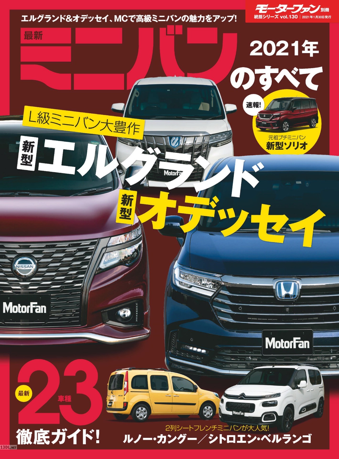 2021年 最新ミニバンのすべて