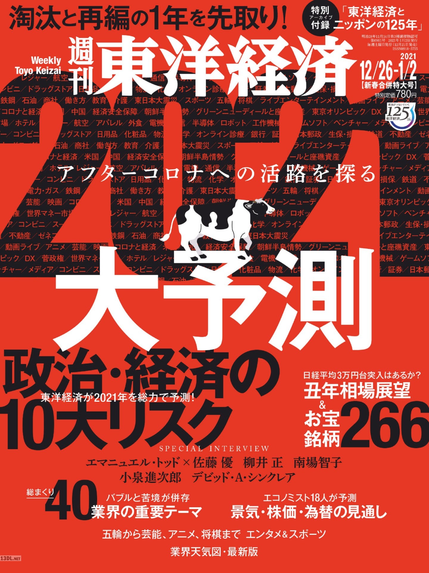 週刊東洋経済 2020年12月26日号