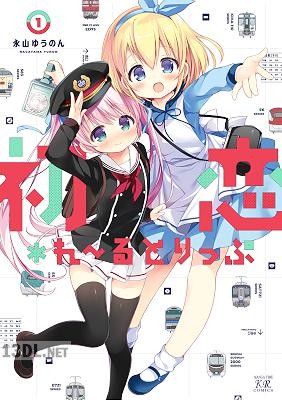 [永山ゆうのん] 初恋＊れ～るとりっぷ 第01巻