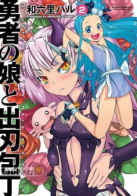 [和六里ハル] 勇者の娘と出刃包丁 全02巻