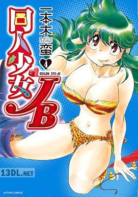 [一本木蛮] 同人少女JB 全04巻