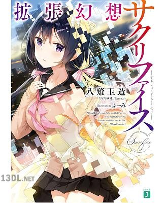 [八薙玉造] 拡張幻想サクリファイス