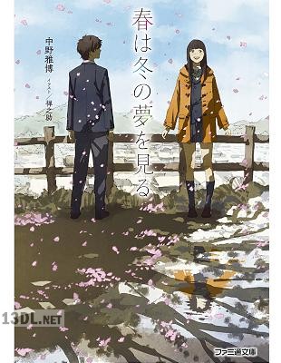 [中野雅博×禅之助] 春は冬の夢を見る
