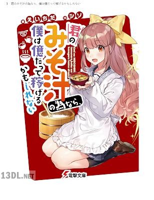 [えいちだ] 君のみそ汁の為なら、僕は億だって稼げるかもしれない