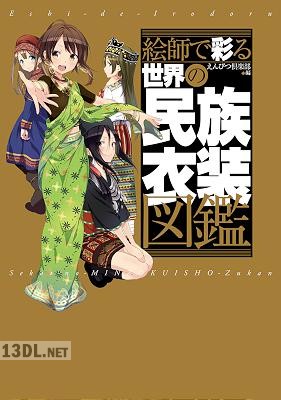 [えんぴつ倶楽部] 絵師で彩る世界の民族衣装図鑑