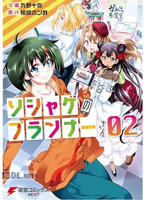 [九野十弥×相良ポン酢]ソシャゲのプランナーさん 全02巻